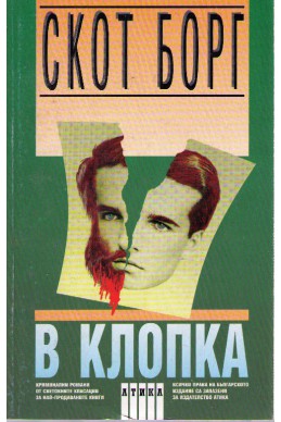 В клопка